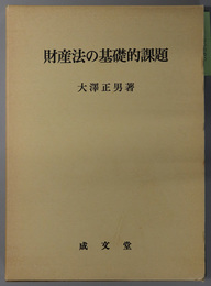 財産法の基礎的課題 