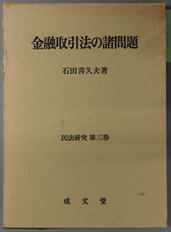 金融取引法の諸問題  民法研究 第３巻