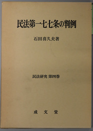 民法第一七七条の判例 民法研究 第４巻