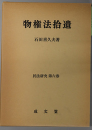 物権法拾遺 民法研究 第６巻