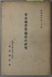 華北地券（契）制度の研究  経調資料 第８７編