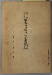 国民政府制定中華民国民法対訳  総則編・債編・物権編（満鉄調査資料 第１３７編）