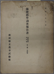 施肥標準調査報告書  南秋田郡・由利郡