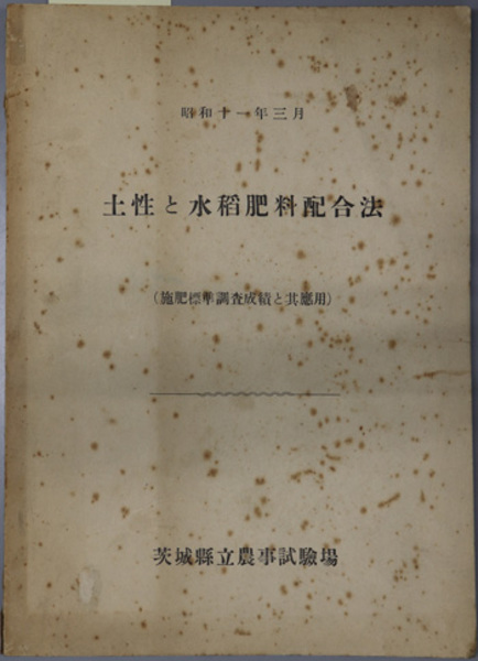 武道極意 （武道全集 第1巻）( 鈴木 礼太郎) / 文生書院 / 古本