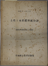 土性と水稲肥料配合法  施肥標準調査成績と其応用