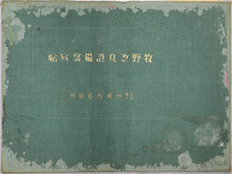 牧野改良設備写真帖 