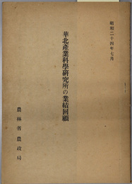 華北産業科学研究所の業績回顧 