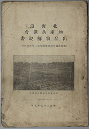 北海道物産共進会出品物解説書  北海道農事試験場彙報 第３号及第４号