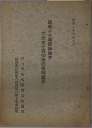 昭和十三年阪神地方大洪水と其の後の復興概要 