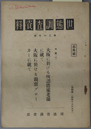 世態調査資料  大阪（一）：大阪における所謂借家老舗に就て／他