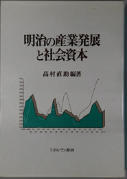 明治の産業発展と社会資本