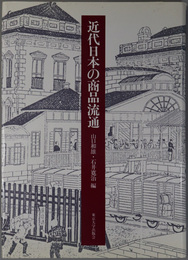 近代日本の商品流通 東京大学産業経済研究叢書