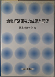 漁業経済研究の成果と展望 