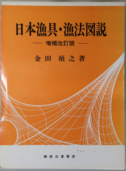日本漁具・漁法図説 ( 金田 禎之 ) / 古本、中古本、古書籍の通販は 