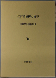 江戸前漁撈と海苔 平野栄次著作集 ２