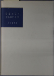 環境保全と資源利用システム 