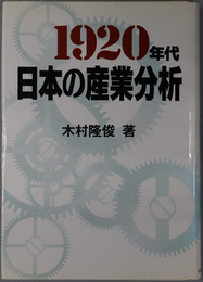 １９２０年代日本の産業分析
