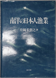 南洋の日本人漁業 