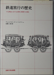 鉄道旅行の歴史 十九世紀における空間と時間の工業化