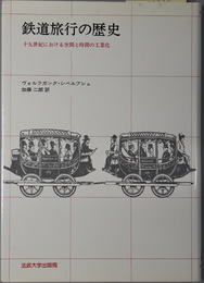 鉄道旅行の歴史 十九世紀における空間と時間の工業化