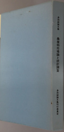 農産物市場論と統計調査 多田誠論文集