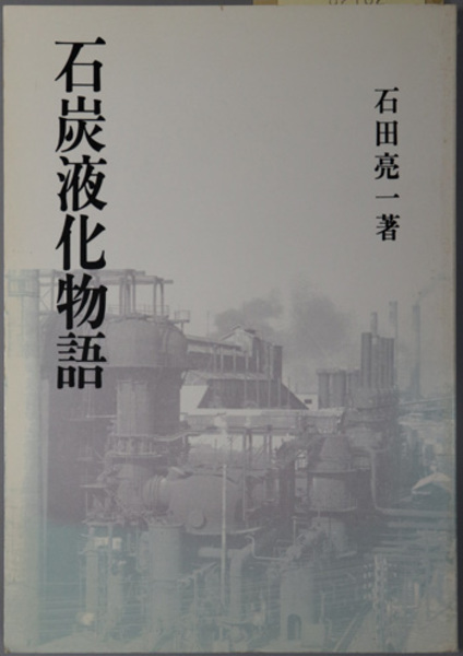 石炭液化