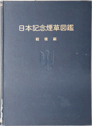 日本記念煙草図鑑 