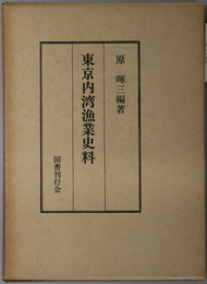 東京内湾漁業史料