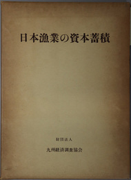 日本漁業の資本蓄積 