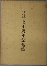 農産課三八会七十周年記念誌