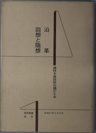 農林水産技術会議の十年  沿革 回想と随想（研究業績資料）