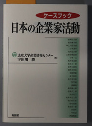 日本の企業家活動 ケースブック