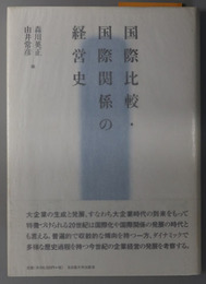 国際比較・国際関係の経営史 