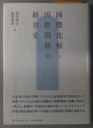 国際比較・国際関係の経営史 