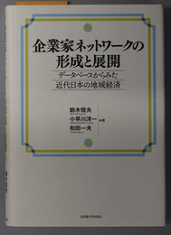 企業家ネットワークの形成と展開 データベースからみた近代日本の地域経済