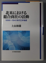 北米における総合商社の活動  １８９６～１９４１年の三井物産