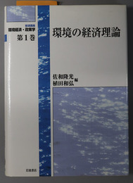 環境の経済理論  岩波講座 環境経済・政策学 第１巻