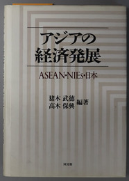 アジアの経済発展  ＡＳＥＡＮ・ＮＩＥｓ・日本