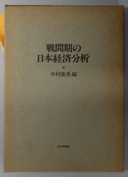 戦間期の日本経済分析 ( 中村 隆英 ) / 古本、中古本、古書籍の通販は
