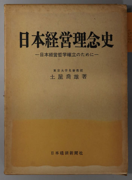 日本経営理念史 日本経営哲学確立のために／明治・大正・昭和の経営
