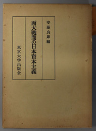 両大戦間の日本資本主義  東京大学産業経済研究叢書