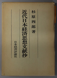近代日本経済思想文献抄 