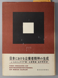 日本における企業者精神の生成 