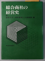 総合商社の経営史 