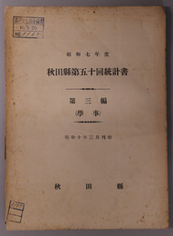 秋田県統計書  第３編：学事