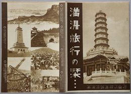 満州旅行の栞  各地車馬賃・旅客運賃・旅費と日程・満鮮視察旅行日程一例／他