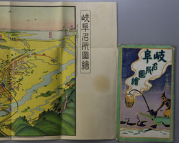 岐阜名所図絵 （鳥瞰図）  岐阜名所案内：金華山・長良川の鵜飼・岐阜公園・名和昆虫研究所／他