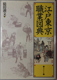 江戸東京職業図典 