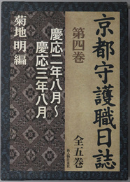 京都守護職日誌  慶応二年八月～慶応三年八月