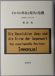 イエスの革命と現代の危機 反時代的インマヌエル宣言